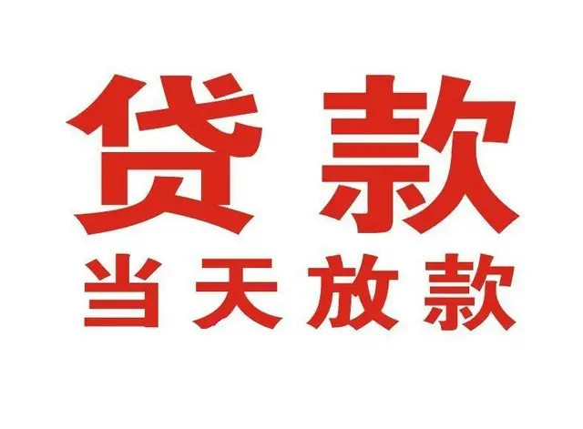 郭河镇非本人车抵押贷款|郭河镇个人贷款|郭河镇正规私人放款